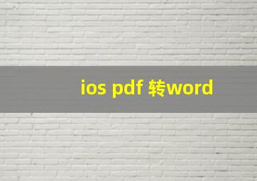 ios pdf 转word